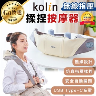 【臺灣出貨保固一年】Kolin歌林 無線指壓揉捏按摩器 肩頸按摩 按摩器 無線按摩器 按摩 指壓 KMA-MN608A