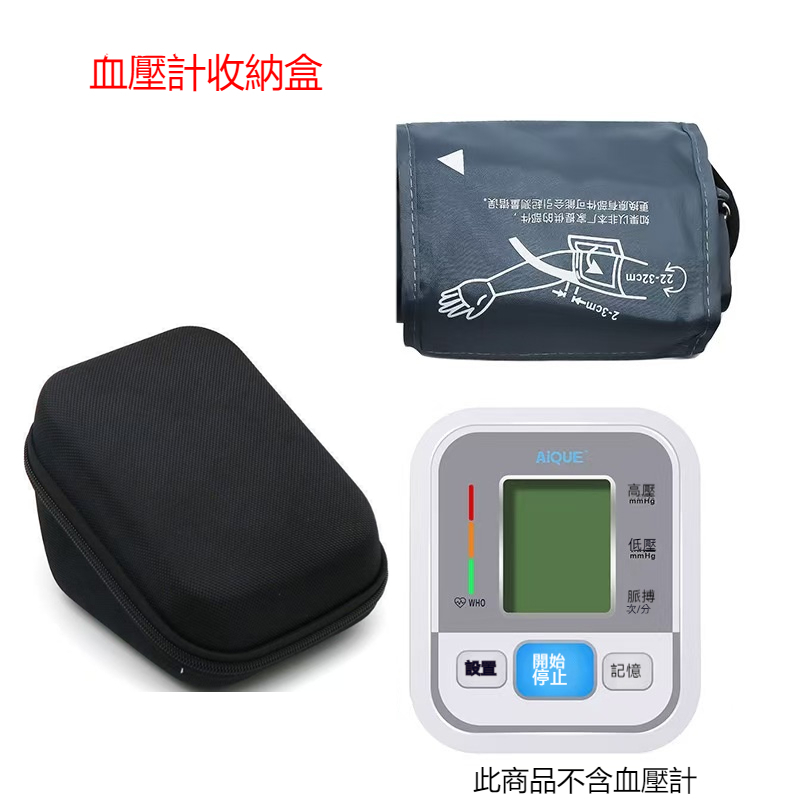 【台灣現貨】AiQUE血壓計收納盒 手臂式血壓計收納盒 血壓測量計收納盒 家用血壓機收納包