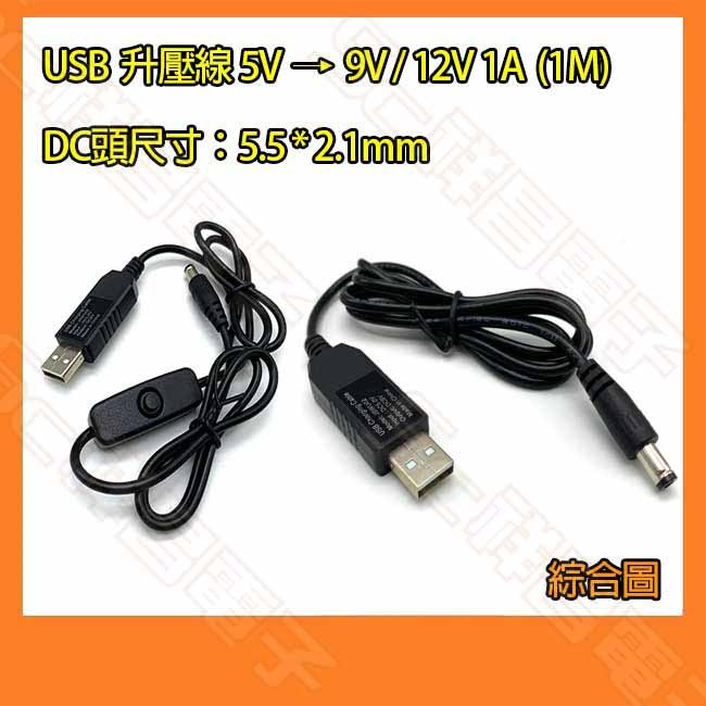 【祥昌電子】USB 轉 DC 升壓線 DC線 5V轉9V 12V 1A 供電線 變壓線 升壓器 電源線 1M