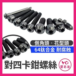 YO買百貨 正鈦螺絲 Brembo 對四卡鉗螺絲 CNC卡鉗螺絲 卡鉗螺絲 CNC卡鉗螺絲 卡鉗本體螺絲 卡鉗正鈦