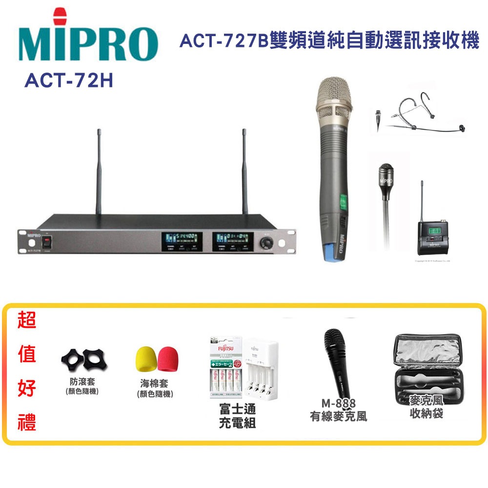 【MIPRO 嘉強】ACT-727B/ACT-72H 1U新寬頻雙頻道純自動選訊接收機 六種組合 贈多項好禮