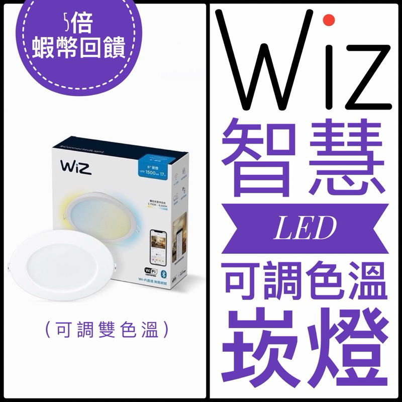 ✅快速出貨✅附發票✅WIZ可調色溫崁燈 公司貨 PHILIPS 飛利浦燈泡 智慧照明 飛利浦 WIFI燈泡