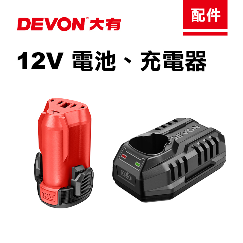 大有 12V 原廠電池 充電器 5165-Li-12 5385-Li-12 5208 5209專用電池 DEVON