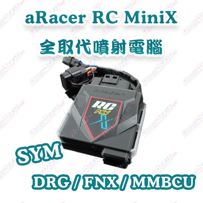 【榮銓】aRacer RC Mini X 全取代噴射電腦🔥部分現貨🔥DRG MMBCU FNX SYM