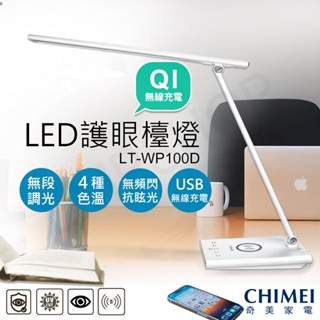 【非常離譜】奇美CHIMEI QI無線充電LED護眼檯燈 LT-WP100D 保固一年 可無線/USB充電