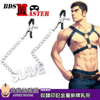 BDSMaster 愉虐大師 奴隸印記 金屬掛牌可調式乳夾 NIPPLE CLAMPS(情趣用品,奶頭夾,乳頭夾,調教)