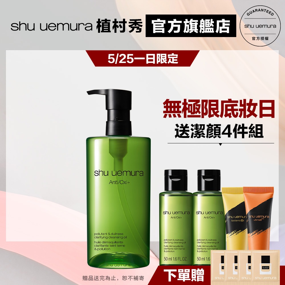 Shu uemura 植村秀 抹茶精萃潔顏油450ml 優惠組 卸妝 清潔 卸妝油｜官方旗艦店