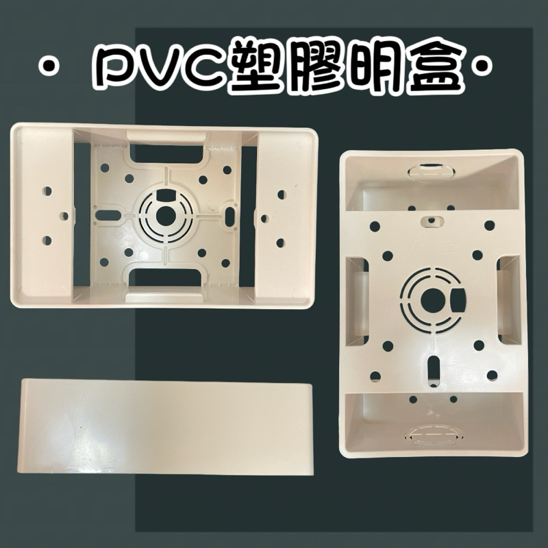 PVC塑膠一體式明盒 明BOX 開關插座安裝盒 外露式接線盒