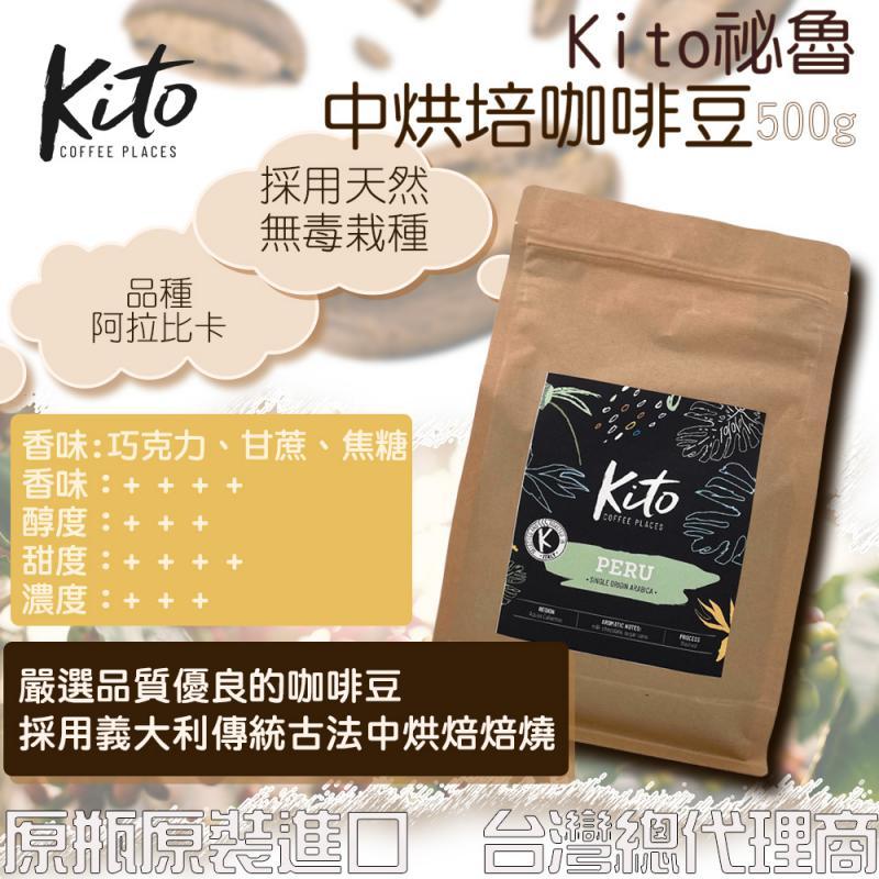 (台灣總代理) Kito 祕魯咖啡豆(阿拉比卡) 500g 原價: $690
