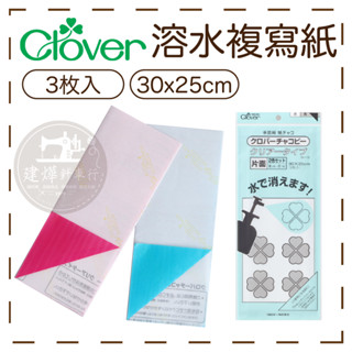 日本進口 可樂牌 Clover 溶水複寫紙 複寫紙 查科紙 ■ 建燁 針車行 縫紉 拼布 ■