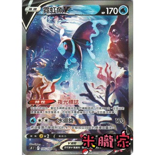 【米朧家】單卡販售 異圖 霓虹魚V S9 105/100 SR 寶可夢中文卡牌