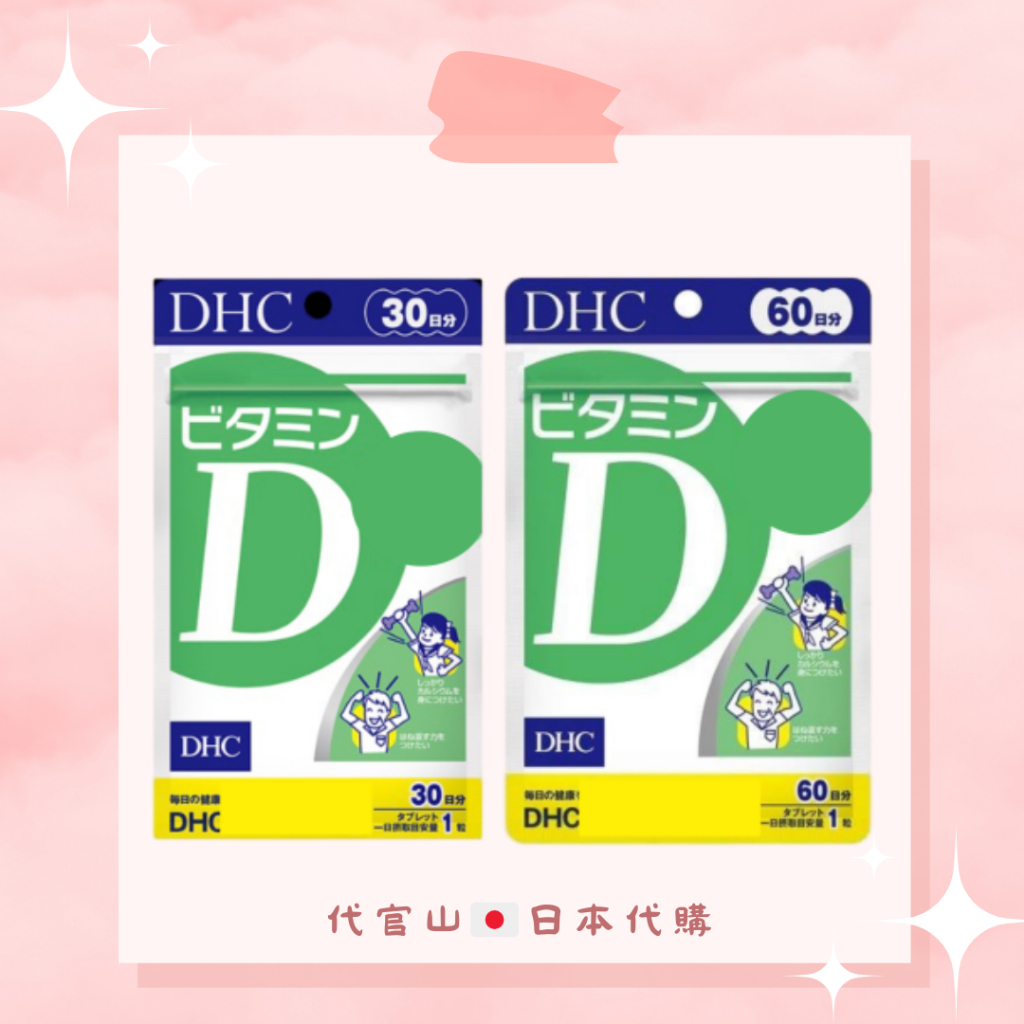 DHC 維他命D 30日/60日（現貨免運）維生素D 骨骼 牙齒 鈣 日本境內版 日本代購