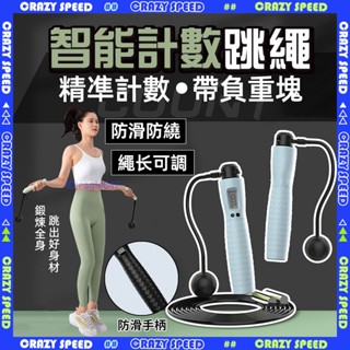 🔥臺灣現貨🔥免運 無繩跳繩 智慧跳繩 兩用跳繩 計數跳繩 兒童跳繩 跳繩 暴汗 健身跳繩 訓練跳繩 負重跳繩 空氣跳繩