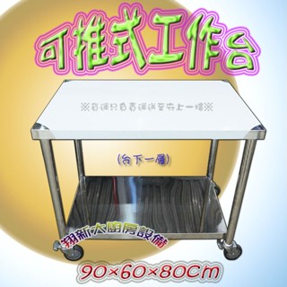 全新【60/90/120/150/180×60×臺下一層 有剎車輪作臺】不銹鋼90x60x80.移動式.流理臺桌子料理臺