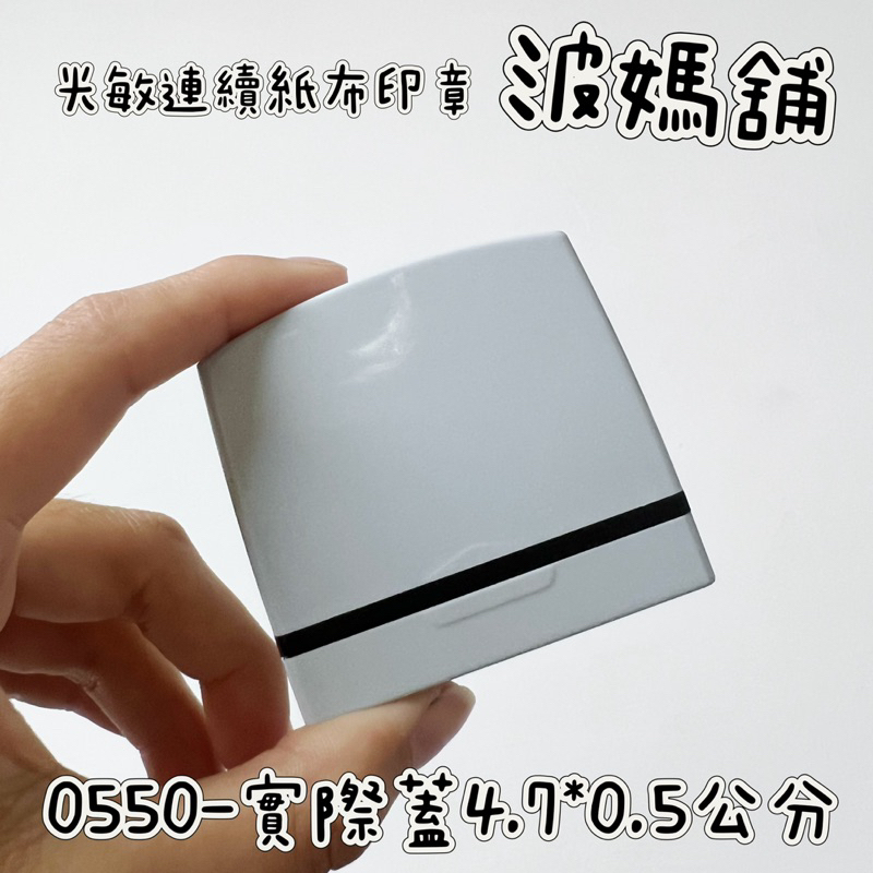 「波媽舖」騎縫章 商用印章0550 光敏紙布連續印章 快速出貨 快速製作 公司印章 一排字印章 印章 連續印章