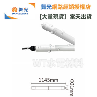[WT水電材料]臺中實體店 舞光 防水燈管 戶外用 4尺 白光 CNS檢驗 IP66防水 現貨免運 聊聊享優惠