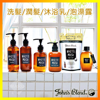 現貨【免運】日本 John's Blend 香氛洗髮精/潤髮乳/沐浴露/慕斯沐浴乳 白麝香無矽靈毛躁保濕修護頭皮紅癢乾燥