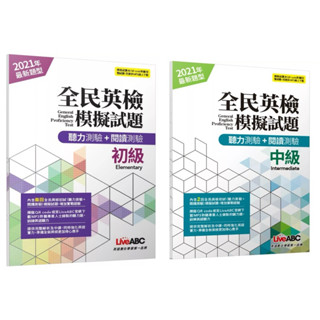 全民英檢初級模擬試題(2021年聽力+閱讀新題型)【2回模擬試題+解析+朗讀MP3】 + 全民英檢中級模擬試題(2021年聽力+閱讀新題型)【2回模擬試題+解析+朗讀MP3】