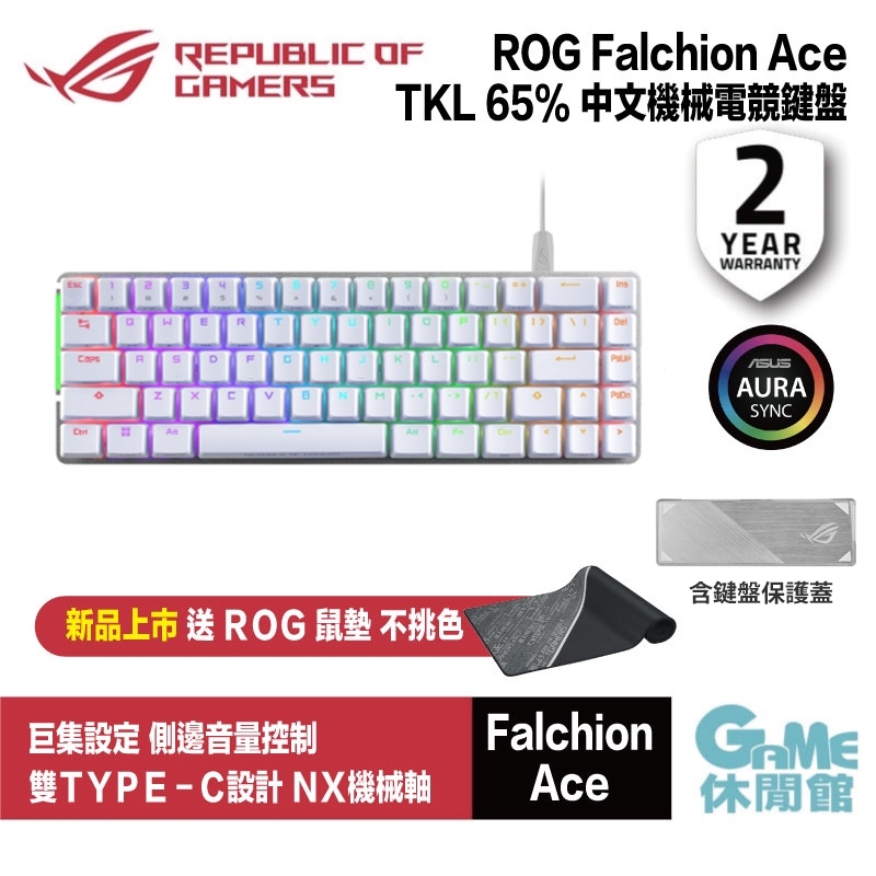ASUS 華碩 ROG Falchion Ace  RGB 中文電競鍵盤 TKL65%/PBT 白色 【現貨】