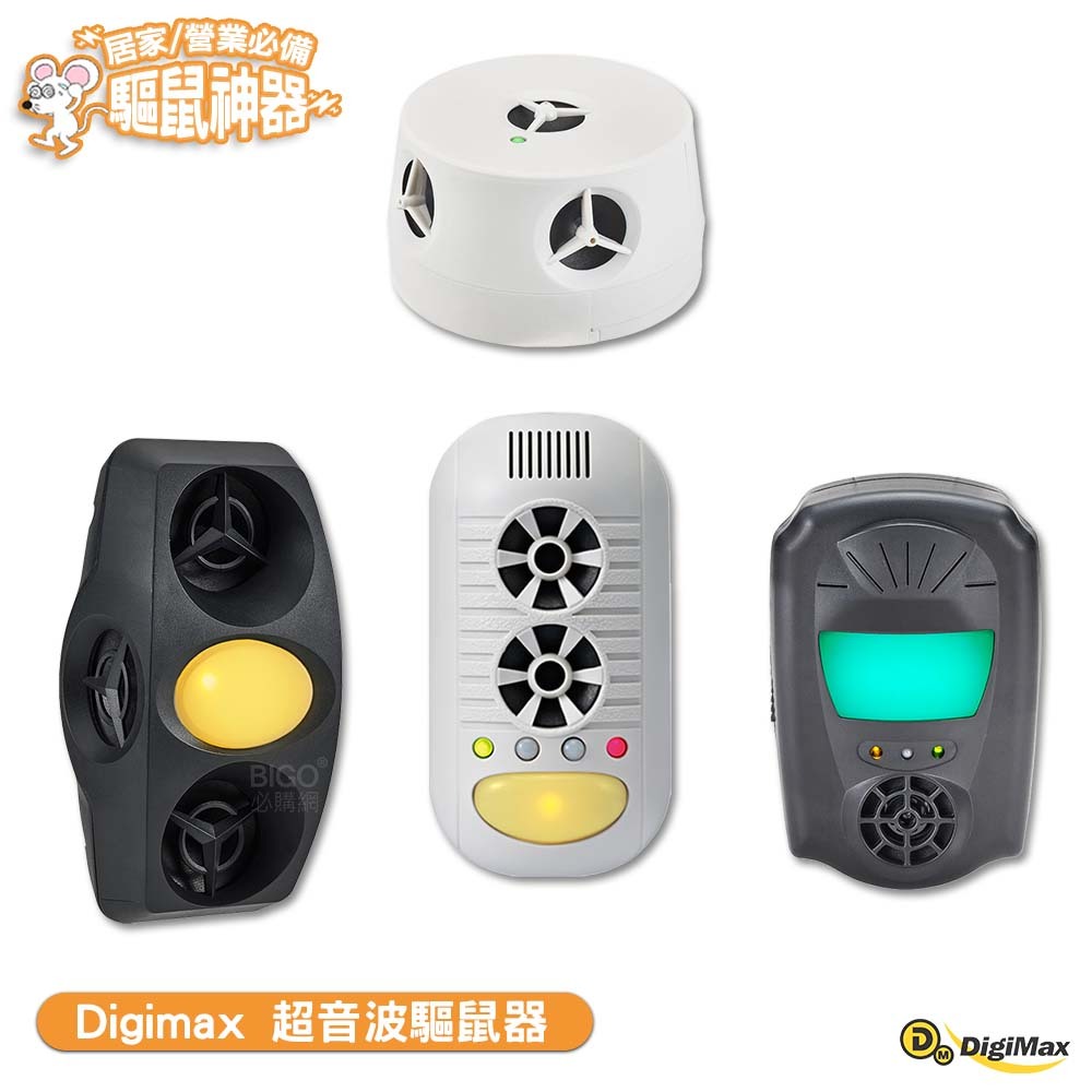 Digimax 超音波驅鼠器 UP-1BA　UP-115　UP-11H　UP-1B1 夏天必備 驅鼠器 驅蚊器