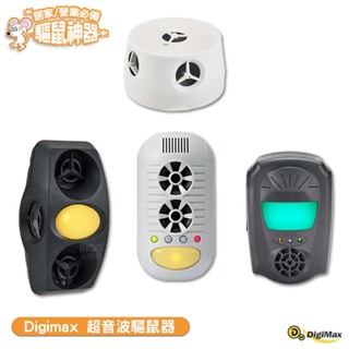 Digimax 超音波驅鼠器 UP-1BA UP-115 UP-11H UP-1B1 夏天必備 驅鼠器 驅蚊器