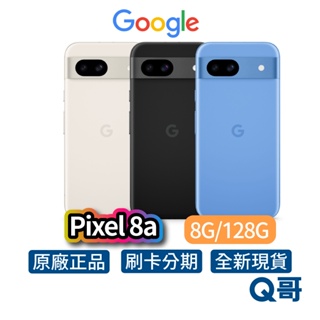Google Pixel 8a 8G/128G 5G 智慧型手機 台灣公司貨 全新未拆 原廠 保固