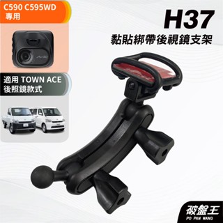 Mio行車記錄器黏貼綁帶式支架｜豐田 town ace適用｜台南現貨｜MiVue C590 C595WD｜H37｜破盤王