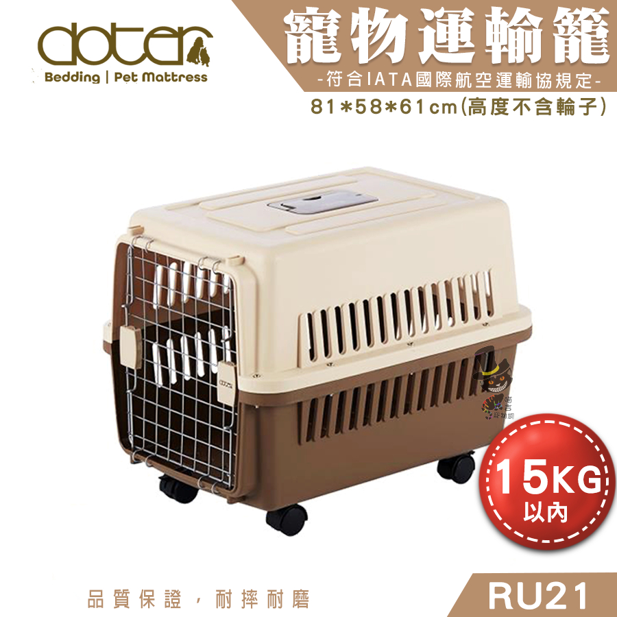 【喵吉】 DOTER國際航空運輸籠RU21(可載重15kg以內)航空運輸籠 犬貓運輸籠 犬貓外出籠 外出提籠 航空籠