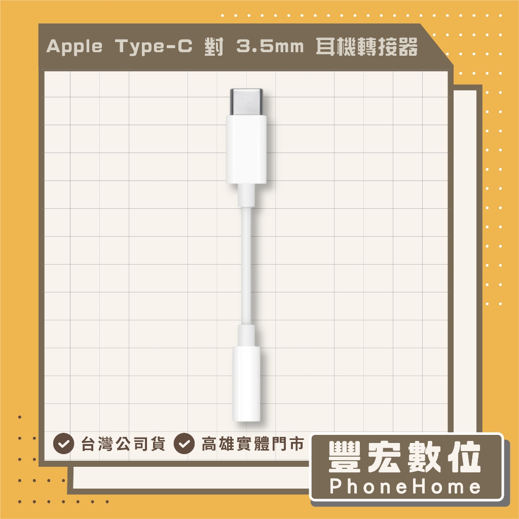 【Apple】 Type-C 對 3.5mm 耳機轉接器  高雄 光華 博愛 楠梓