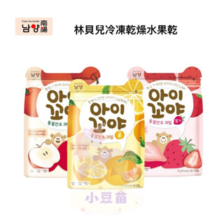 買2送1 南陽 林貝兒 冷凍乾燥水果 12g 蘋果 橘子 鮮果餅乾 寶寶餅乾 水果乾 【公司貨】小豆苗