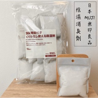 🔥現貨熱賣中🔥日本 MUJI 無印良品 除濕劑 消臭除濕包 除濕消臭包 乾燥 消臭 除濕 消臭除濕劑 日本除濕劑