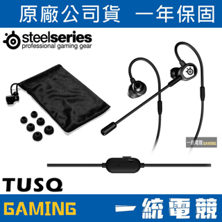 【一統電競】賽睿 Steelseries TUSQ 入耳式 遊戲耳機麥克風