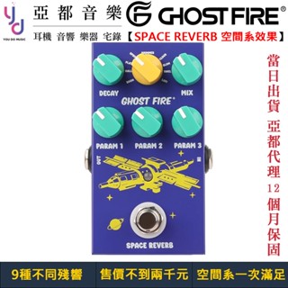 鬼火 Ghost Fire Space Reverb 9合1 太空 殘響 空間系 電 木 吉他 貝斯 效果器 公司貨