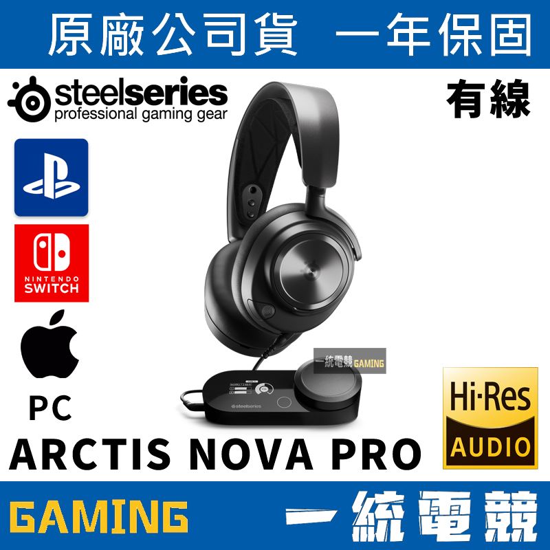 【一統電競】賽睿 SteelSeries ARCTIS NOVA PRO 有線 耳機麥克風 61527