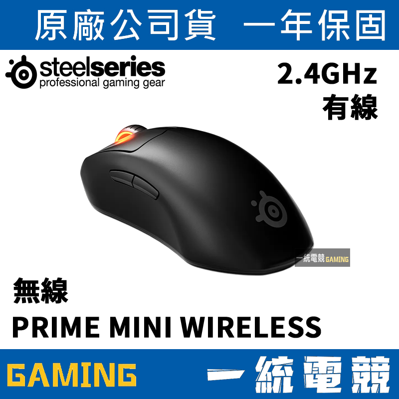 【一統電競】賽睿 SteelSeries Prime Mini Wireless 無線/有線 競賽遊戲滑鼠
