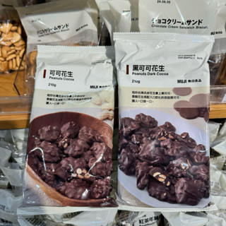 MUJI 無印良品 可可花生 黑可可花生 日本零食 日本點心 巧克力花生 黑巧克力花生 花生巧克力 黑巧克力 可可巧克力