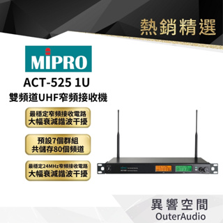 【MIPRO】ACT-525 ( ACT-500H*2 1U 雙頻道UHF宅頻接收機 保固1年 公司貨