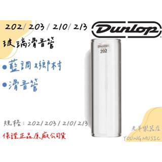 【老羊樂器店】開發票 dunlop glass slide 202 203 210 213 玻璃滑管 滑音管 藍調 鄉村
