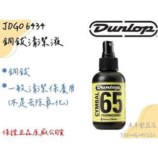 【老羊樂器店】美國 Dunlop 65 6434 銅鈸清潔液 4oz 銅鈸清潔劑 銅鈸清潔