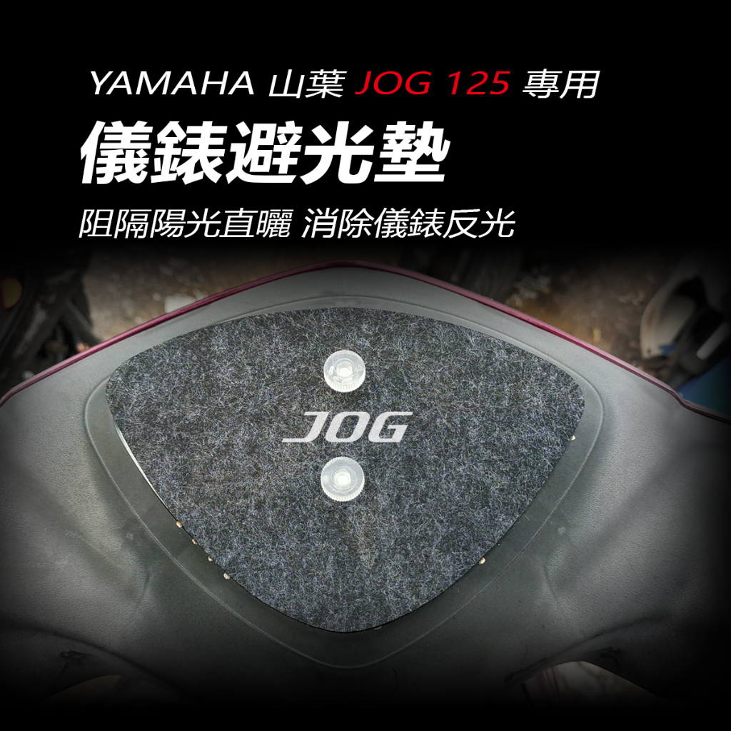 YAMAHA山葉JOG125專用儀錶避光墊（防止儀表反光、防曬）山葉JOG RS125儀錶防曬板 儀錶遮陽 遮光 防白化