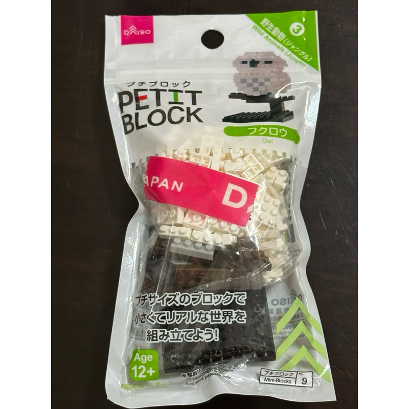 （近全新）日本大創樂高 PETIT BLOCK 微型積木 野生動物 - 貓頭鷹 迷你積木