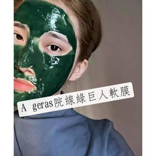 【現貨】A’GERAS法國海藻面膜 海藻軟膜粉 螺旋藻面膜 綠巨人冰膜 保濕 控油 鎮定軟膜粉 (敏感肌可使用)