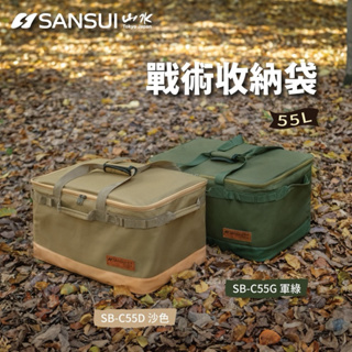 SANSUI山水 戶外露營大容量裝備收納袋 SB-C55D SB-C55G 裝備袋 置物箱 收納包 收納袋 露營
