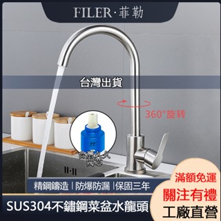 [菲勒衛浴]臺灣出貨 附發票 重款 304不鏽鋼菜盆水龍頭 不鏽鋼冷熱龍頭 大彎菜盆龍頭不鏽鋼龍頭 水槽立式水龍頭