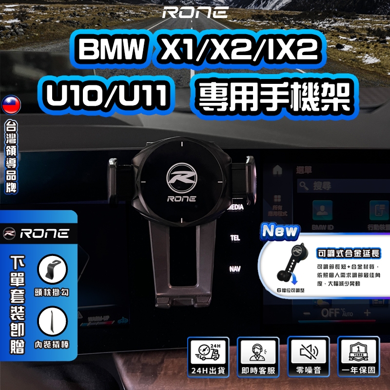 ⚡現貨⚡ BMW 螢幕式 X1 X2 IX2 手機架 U10 U11 BMW手機架 專用