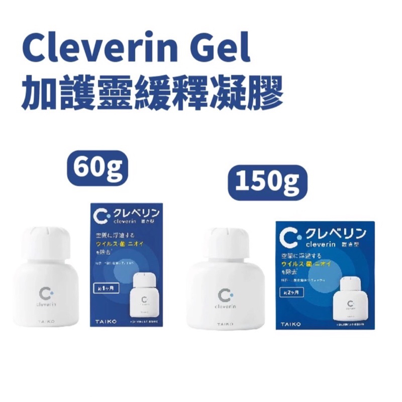 Cleverin Gel加護靈 緩釋凝膠150g 60g 空間抑菌 消臭 塵蟎過敏原 去除甲醛 抑制真菌