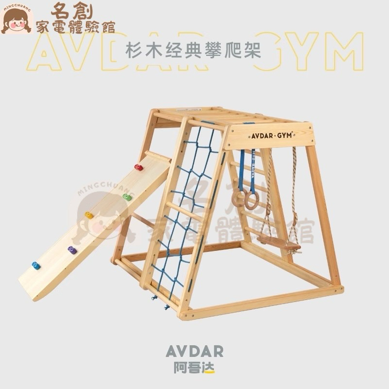 AVDAR-GYM兒童攀爬架二手