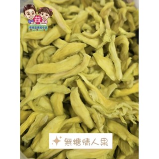 玉井 無糖 微糖 情人果乾 土芒果 芒果青 果乾 水果乾 零嘴 伴手禮