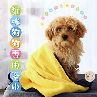 【 嚕嚕球 】 寵物 狗狗 貓咪 浴巾 洗澡 速乾 吸水 珊瑚絨
