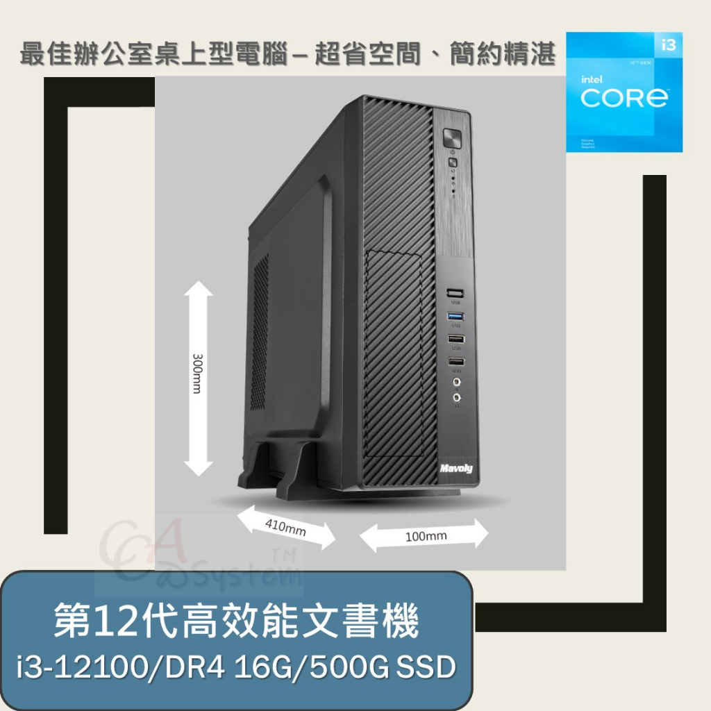 【特價含稅免運】Intel i3-12100 第12代 M16 文書機 桌機 桌電 PC 加贈 A-more 清潔大師